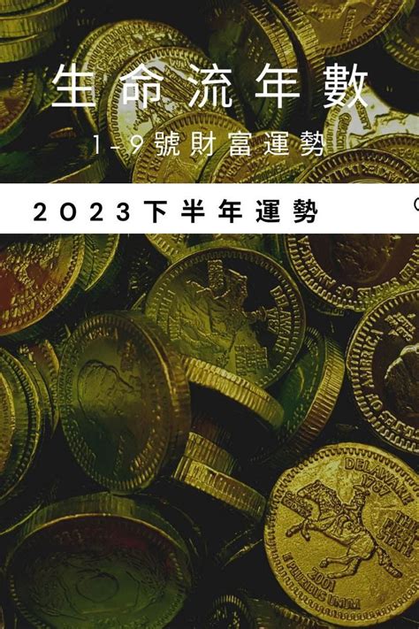 2023生命靈數流年4|V生命靈數／ 2023下半年【財富運勢】排行榜&生命流。